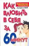 Как влюбить в себя за 60 минут 2160546
