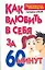 Как влюбить в себя за 60 минут — 2160546 — 1