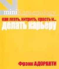 Как лгать, хитрить, красть и...  делать карьеру. 60 правил корпоративного выживания