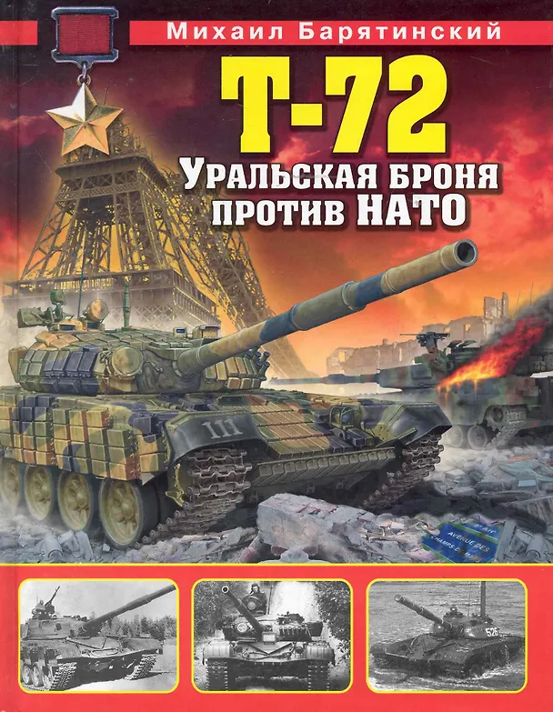 Книга Т-72. Уральская броня против НАТО (Михаил Барятинский) — 1