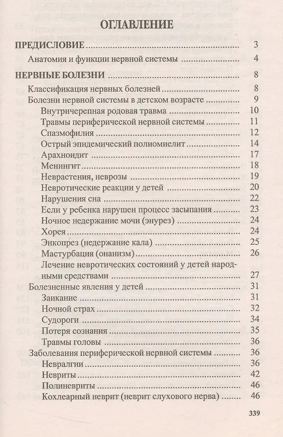 Книга Нервные и психические заболевания. Народные методы лечения (Генрих Ужегов) — 2