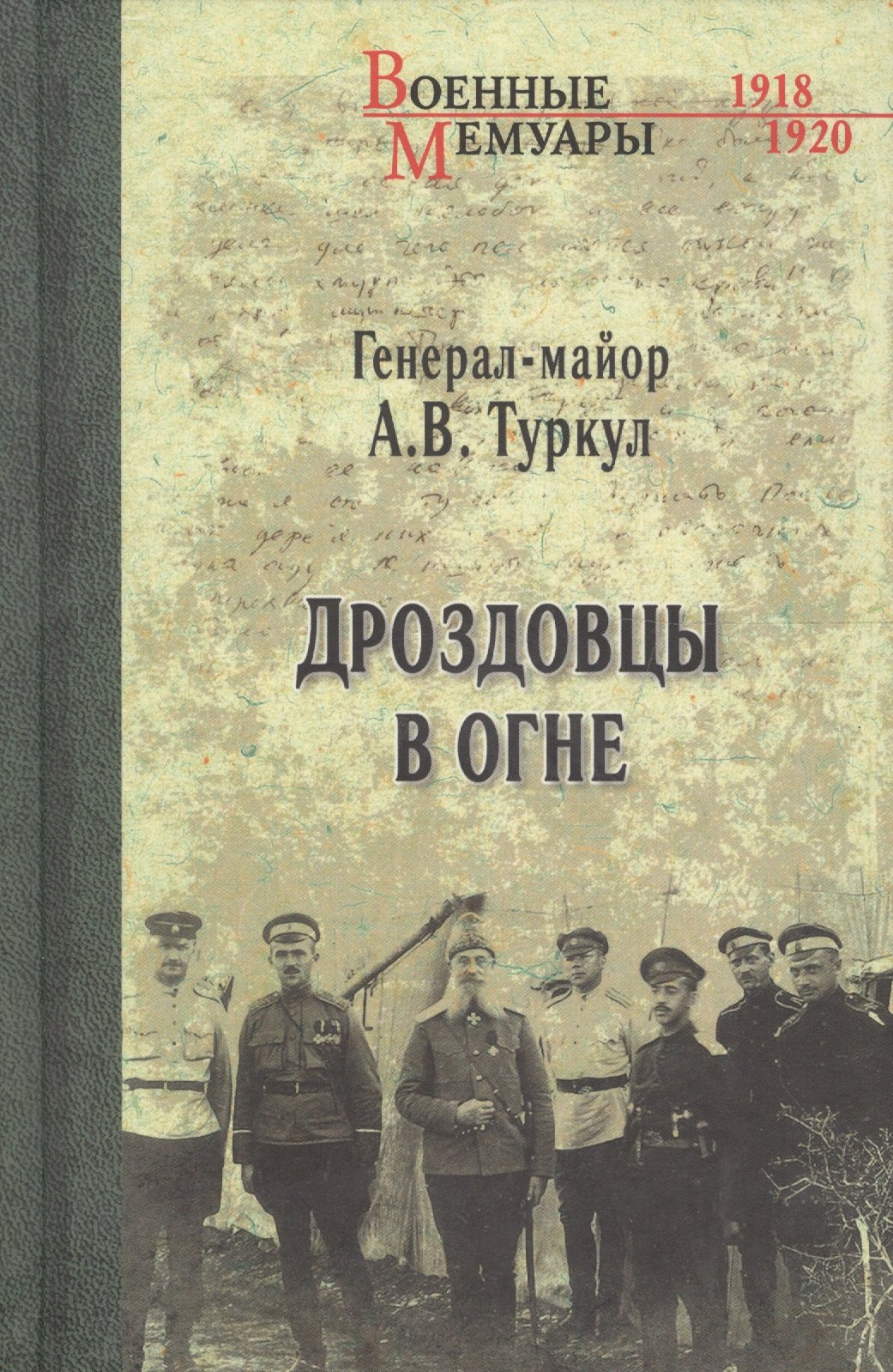 

Дроздовцы в огне