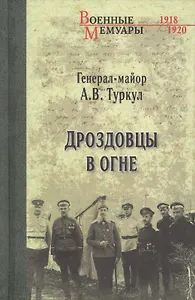 Дроздовцы в огне