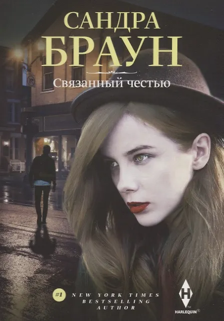 Книга Связанный честью (Сандра Браун) — 1