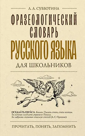 Книга Фразеологический словарь русского языка для школьников (Людмила Субботина)