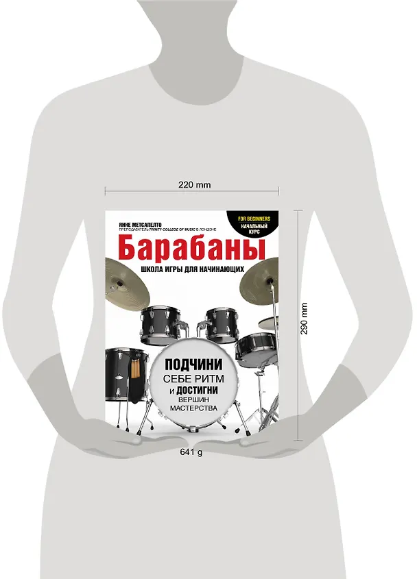 Книга Барабаны для начинающих (Янне Метсапелто) — 4