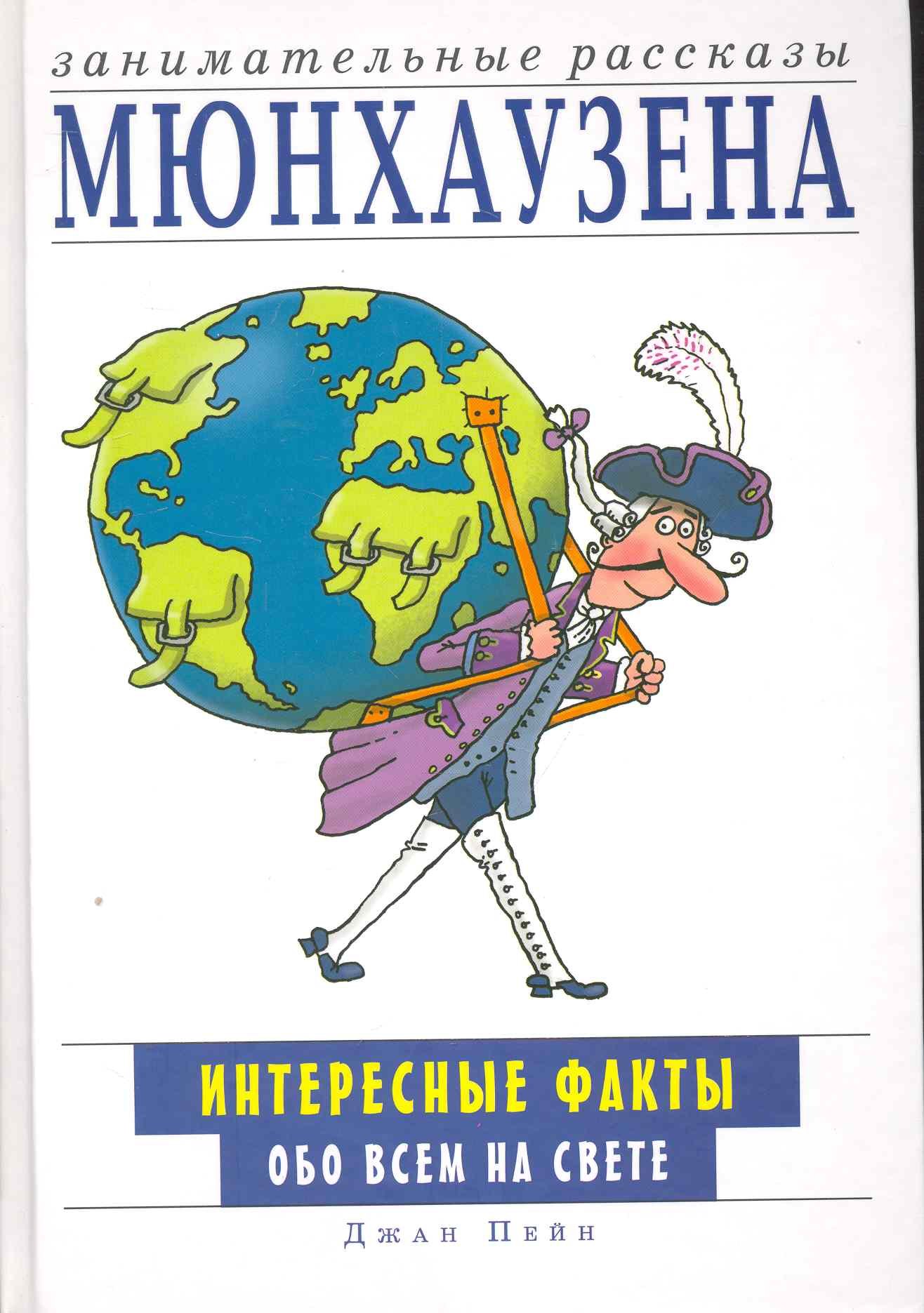 

Занимательные рассказы Мюнхаузена. Интересные факты обо всем на свете