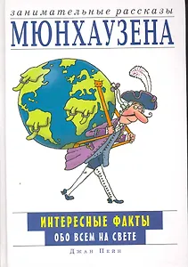 Занимательные рассказы Мюнхаузена. Интересные факты обо всем на свете