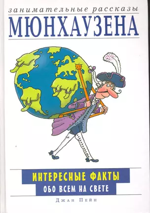 Занимательные рассказы Мюнхаузена. Интересные факты обо всем на свете — 2250979 — 1