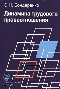 Динамика трудового правоотношения