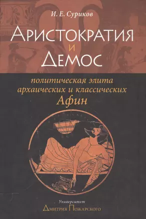 Аристократия и демос: политическая элита архаических и классических Афин: Уч. пос. — 2554018 — 1