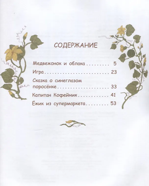 Книга Сказка о синеглазом поросёнке: Рассказы и сказки (Марина Потоцкая) — 2