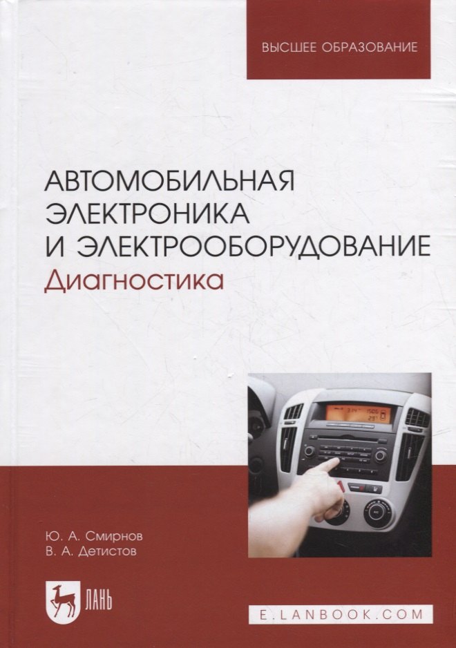 

Автомобильная электроника и электрооборудование. Диагностика: учебное пособие для вузов