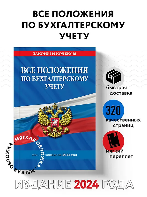 Книга Все положения по бухгалтерскому учету на 2024 г. () — 5