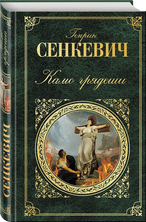 Книга Камо грядеши (Генрик Сенкевич) — 4