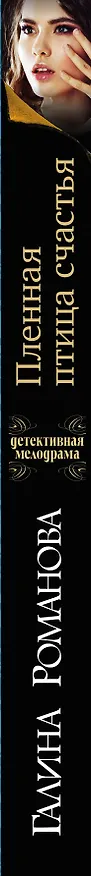 Книга Пленная птица счастья : роман (Галина Романова) — 3