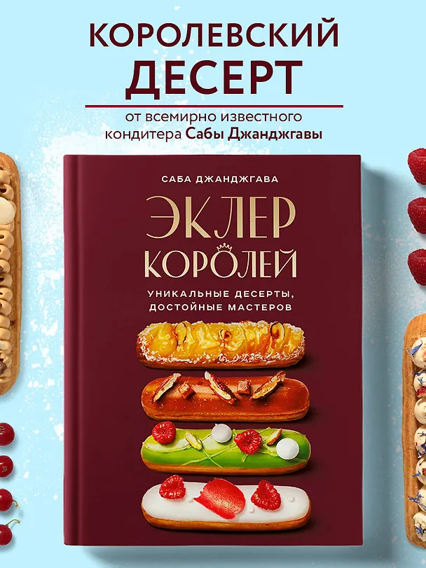 Книга Эклер королей. Уникальные десерты, достойные мастеров (Саба Джанджгава) — 6