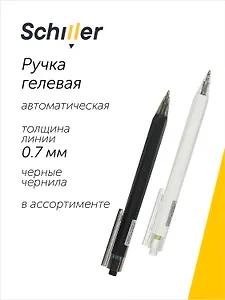 Ручка гелевая Schiller, Techno, автоматическая черная 0,7 мм, в ассортименте
