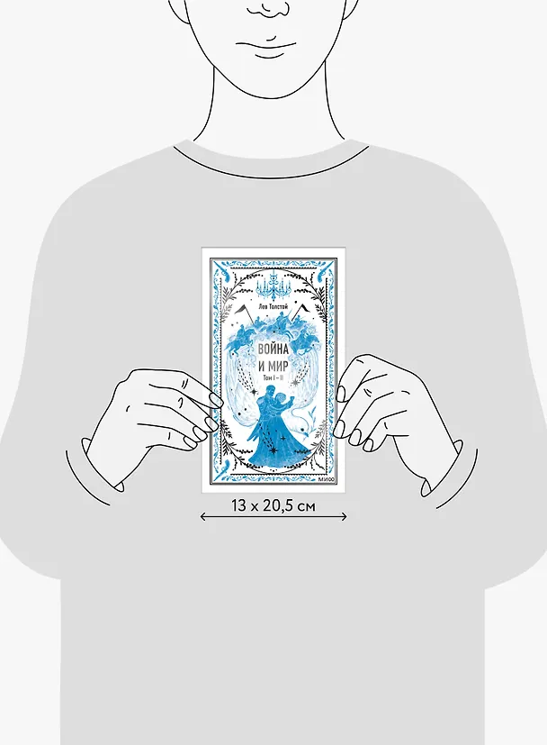 Книга Война и мир. Том 1-2. Вечные истории (Лев Толстой) — 15