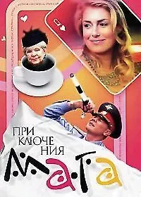 Приключение мага