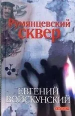 Румянцевский сквер: Роман
