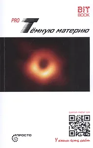 Pro Темную материю
