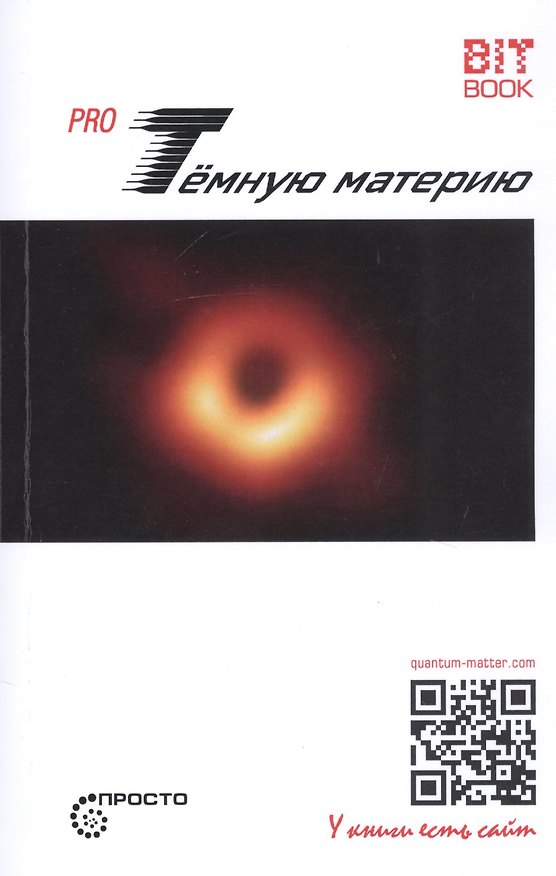 Книга Pro Темную материю () — 1