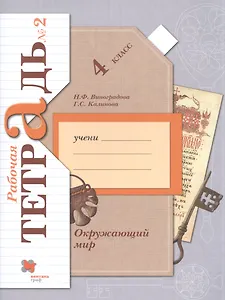 Окружающий мир. 4 класс. Рабочая тетрадь № 2