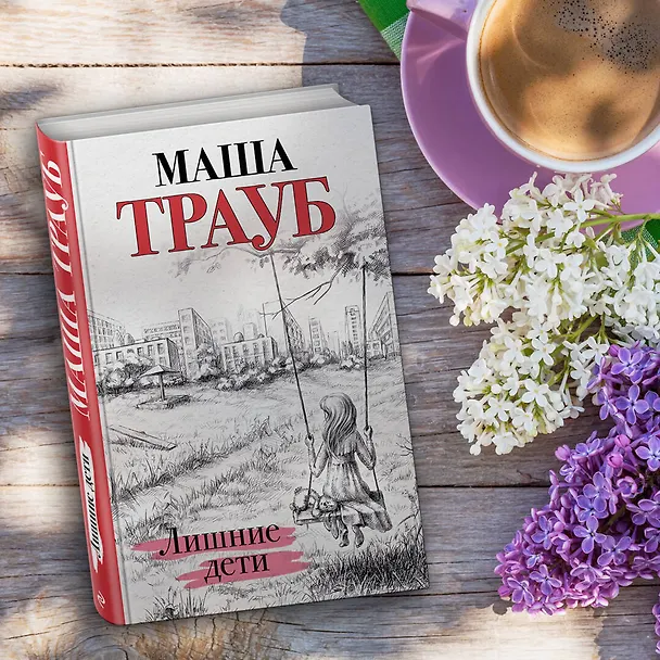 Книга Лишние дети (Маша Трауб) — 7