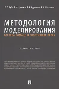 Методология моделирования состава команд в спортивных играх. Монография
