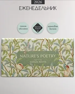 Планинг дат. 2026г. 64л 160x90 мм "Poesy. Птицы" иск.кожа, карманный, мягк.переплет, тонир.блок, ляссе