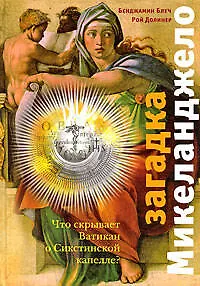 Книга Загадка Микеланджело : Что скрывает Ватикан о Сикстинской капелле? (Бенджамин Блеч)