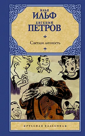 Книга Светлая личность (Евгений Петров, Илья Ильф)