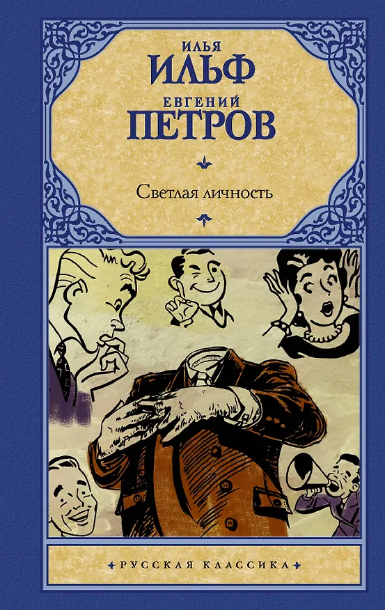 Книга Светлая личность (Евгений Петров, Илья Ильф) — 1