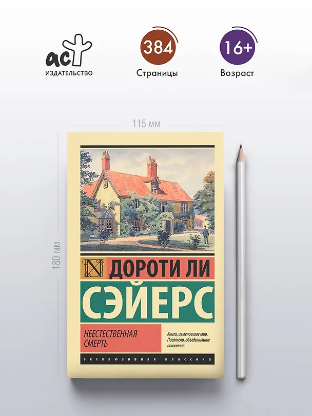 Книга Неестественная смерть (Дороти Сэйерс) — 5
