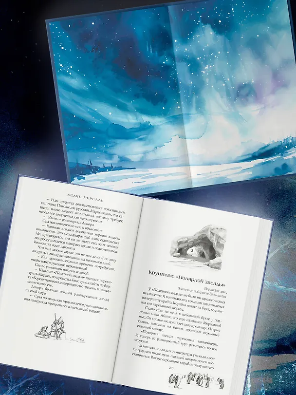 Книга Рассвет и лед (Хелен Мерелль) — 6
