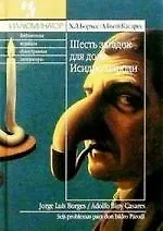 Книга Шесть загадок для Исидро Пароди (Хорхе Борхес) — 1