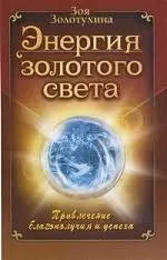 Энергия золотого света. Привлечение благополучия и успеха — 2199126 — 1