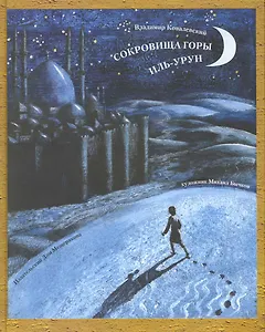 Сокровища горы Иль-Урун