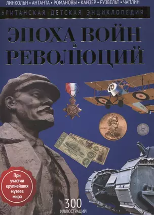 Эпоха Войн и Революций: энциклопедия — 2651494 — 1