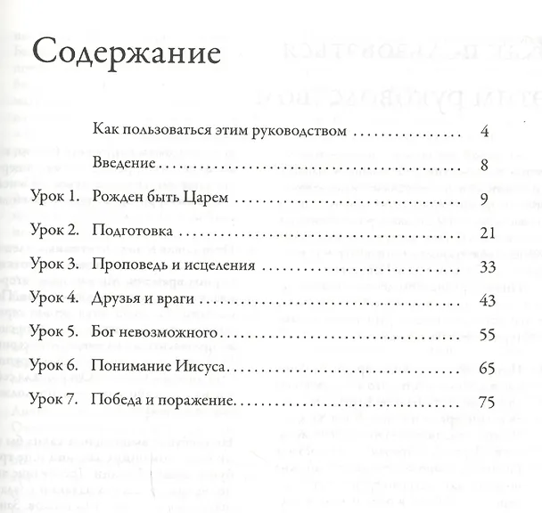 Книга Иисус: Его могущественная жизнь. Руководство для лидеров малых групп () — 2