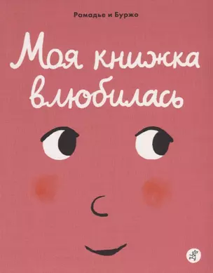 Моя книжка влюбилась — 2684776 — 1