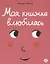 Моя книжка влюбилась — 2684776 — 1