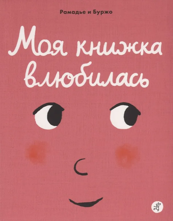 Книга Моя книжка влюбилась (Седрик Рамадье) — 1