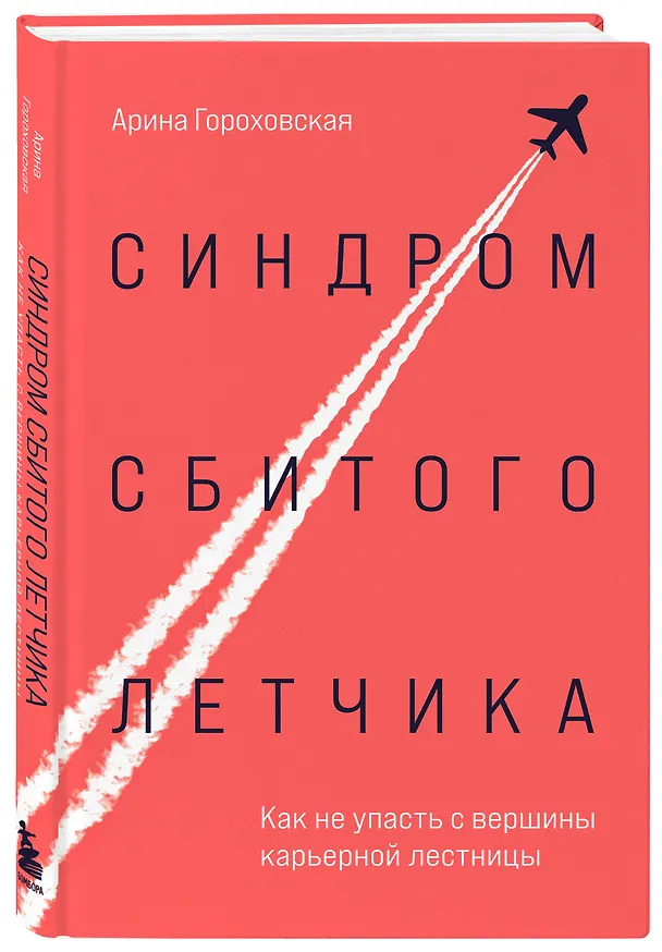 Книга Синдром сбитого летчика. Как не упасть с вершины карьерной лестницы (Арина Гороховская) — 4