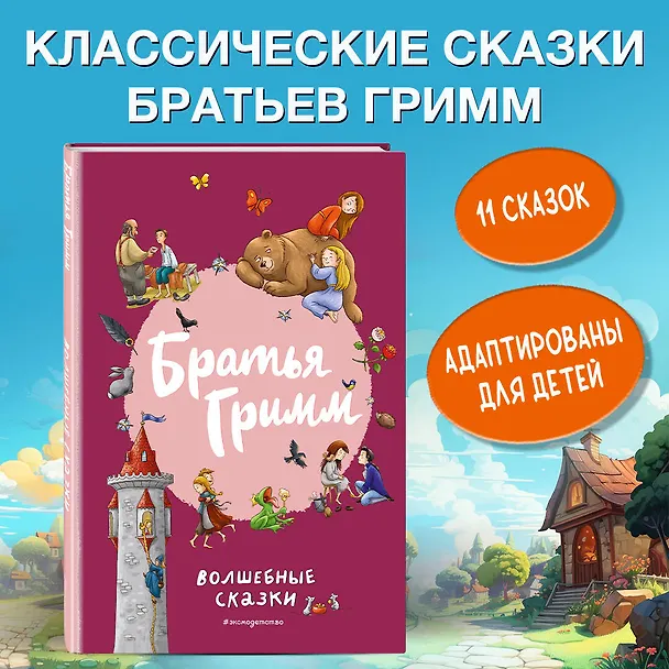 Книга Братья Гримм. Волшебные сказки (ил. Л. Лаубер) (Вильгельм Гримм, Якоб Гримм) — 6