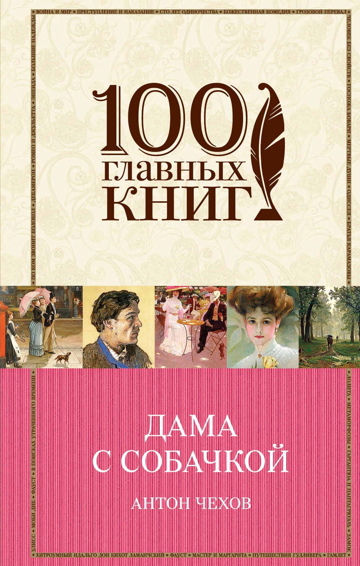 

Дама с собачкой