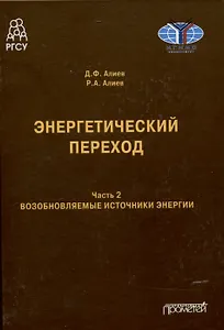 Энергетический переход. Часть 2. Возобновляемые источники энергии: Монография