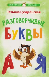 Разговорчивые буквы