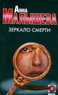 Книга Зеркало смерти (Анна Малышева)